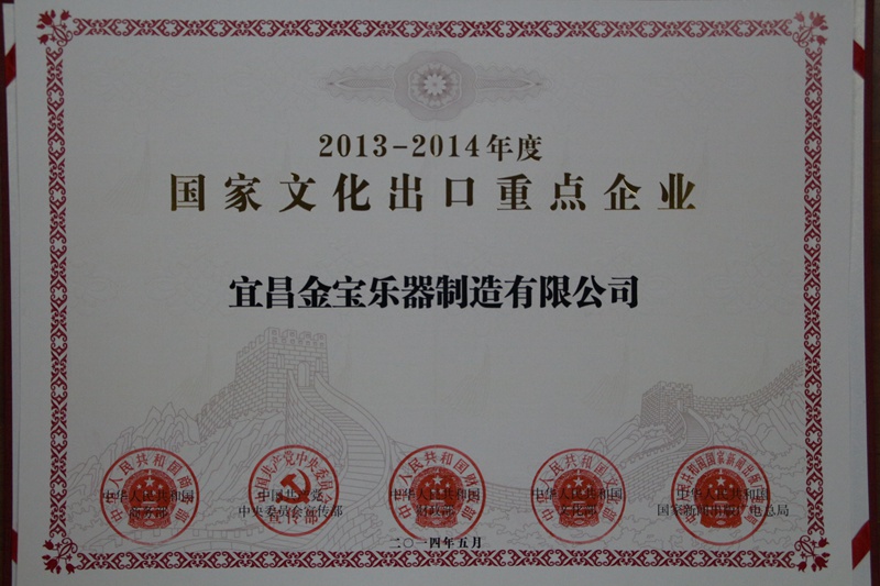 2013-2014年度国家文化重点出口单位（金宝乐器）.jpg