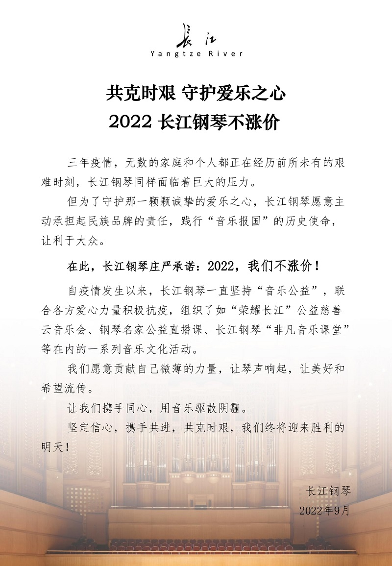 长江2022不涨价通知.jpg